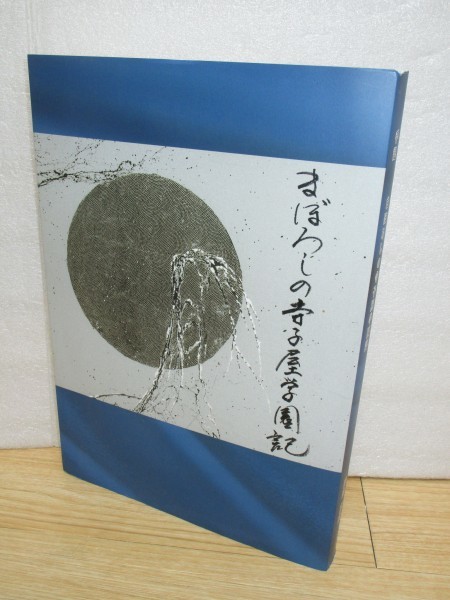 学校史■京都　日本染織学園史　「まぼろしの寺子屋学園記」著：岡田隆次/平成24年/非売品_画像1