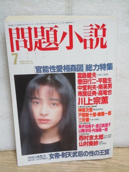 問題小説　1991年7月■表紙：川越美和/富島健夫/川上宗薫/豊田行二/高竜也/平龍生_画像1