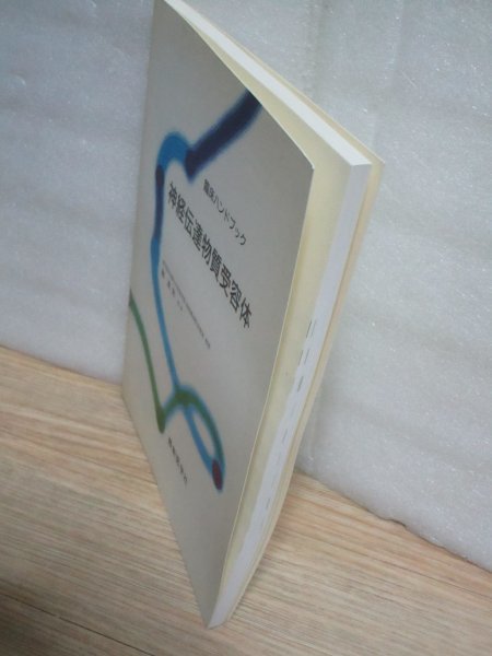 神経伝達物質受容体　臨床ハンドブック　融道男〔東京医科歯科大学教授〕最新医学社/1995年_画像2