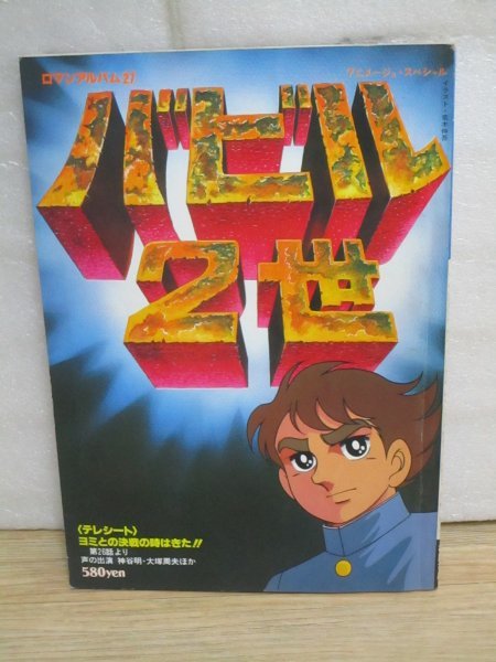 昭和54年当時モノ■バビル2世　ロマンアルバム（27）徳間書店　付録ピンナップ有り・39話絵コンテ・全話ストーリー掲載_画像1