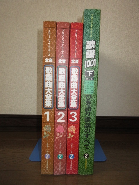 激安大特価！】 4冊 プロフェッショナル・ユース 全音 歌謡曲大全集1