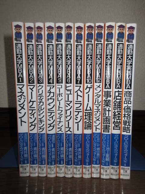 ランキングや新製品 12冊 通勤大学MBA 通勤大学実践MBA グローバルタス