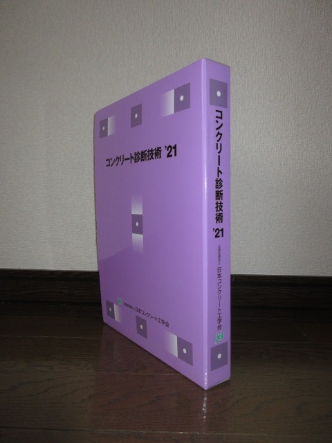 全2巻揃い　コンクリート診断技術21｀　基礎編　応用編　日本コンクリート工学会　15,000円　ざっと見る限り書き込み等なし_画像1