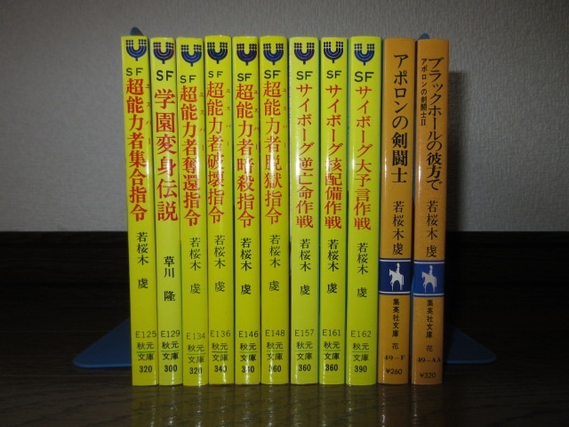 11冊　若桜木虔　SF超能力者集合指令 SF学園変身伝説　SFサイボーグ核配備作戦　SFサイボーグ大予言作戦　アポロンの剣闘士_画像1