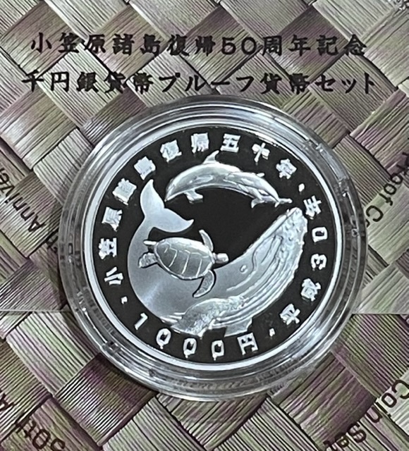 かわいい! 小笠原諸島復帰50周年記念 千円銀貨 プルーフ貨幣セット 旧