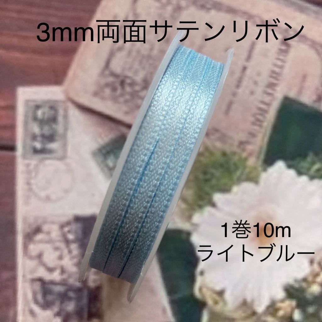 Малапа ☆ 3 мм двойная атласная лента ☆ светло -голубая ☆ 1 объем 10м