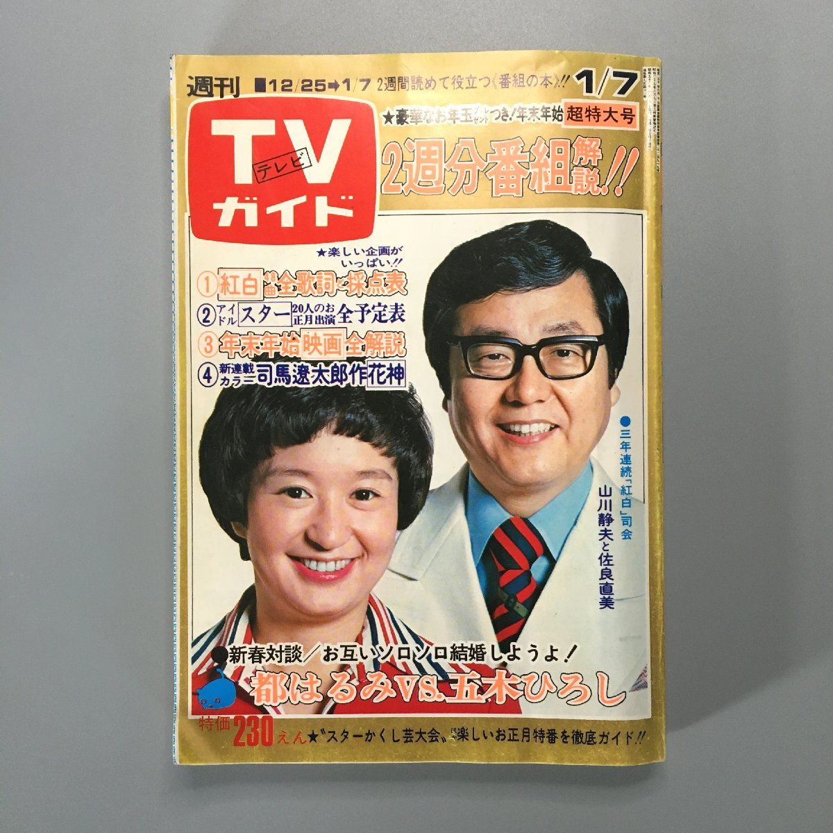 『週刊TVガイド』　昭和52年12月30日・昭和53年1月6日合併号　表紙：　山川静男　佐良直美_画像1