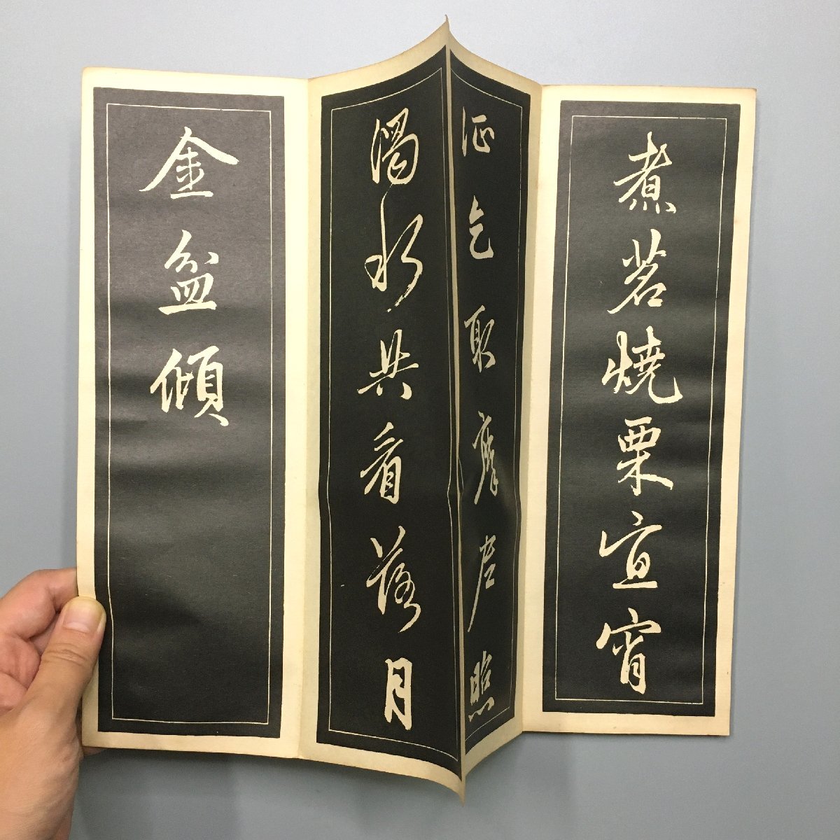 『趙松雪 行書 東坡詩帖』　比田井鴻　大正14　書学院後援会　折帖　　　手本_画像4