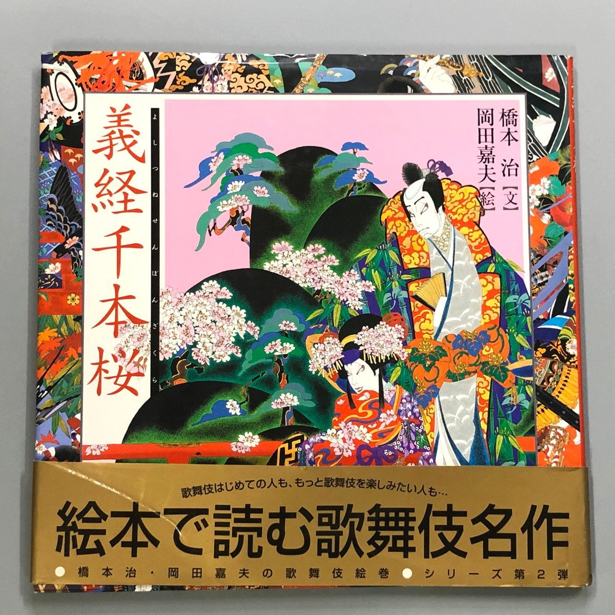 [ Yoshitsune thousand book@ Sakura ] hill rice field . Hara * Hashimoto Osamu. kabuki picture volume picture book kabuki masterpiece po pra company 