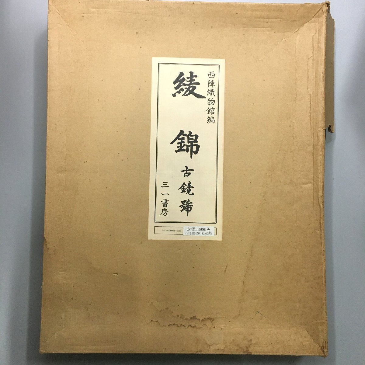 品質が 大型本『綾錦 古鏡号』 限定500部 昭和50年 復刻版 作品集