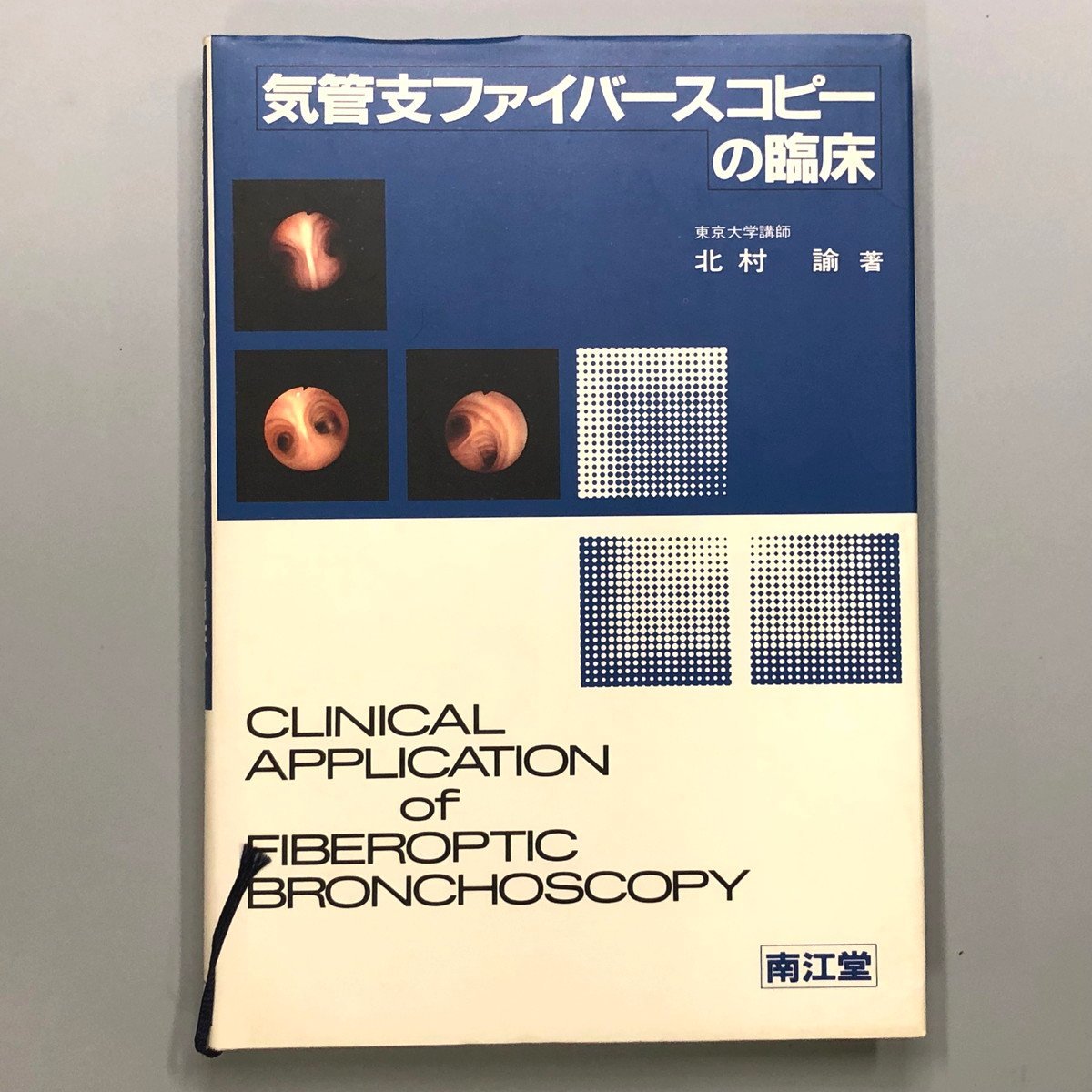 数量は多い 『気管支ファイバースコピーの臨床』北村 諭 /著 1982 精神