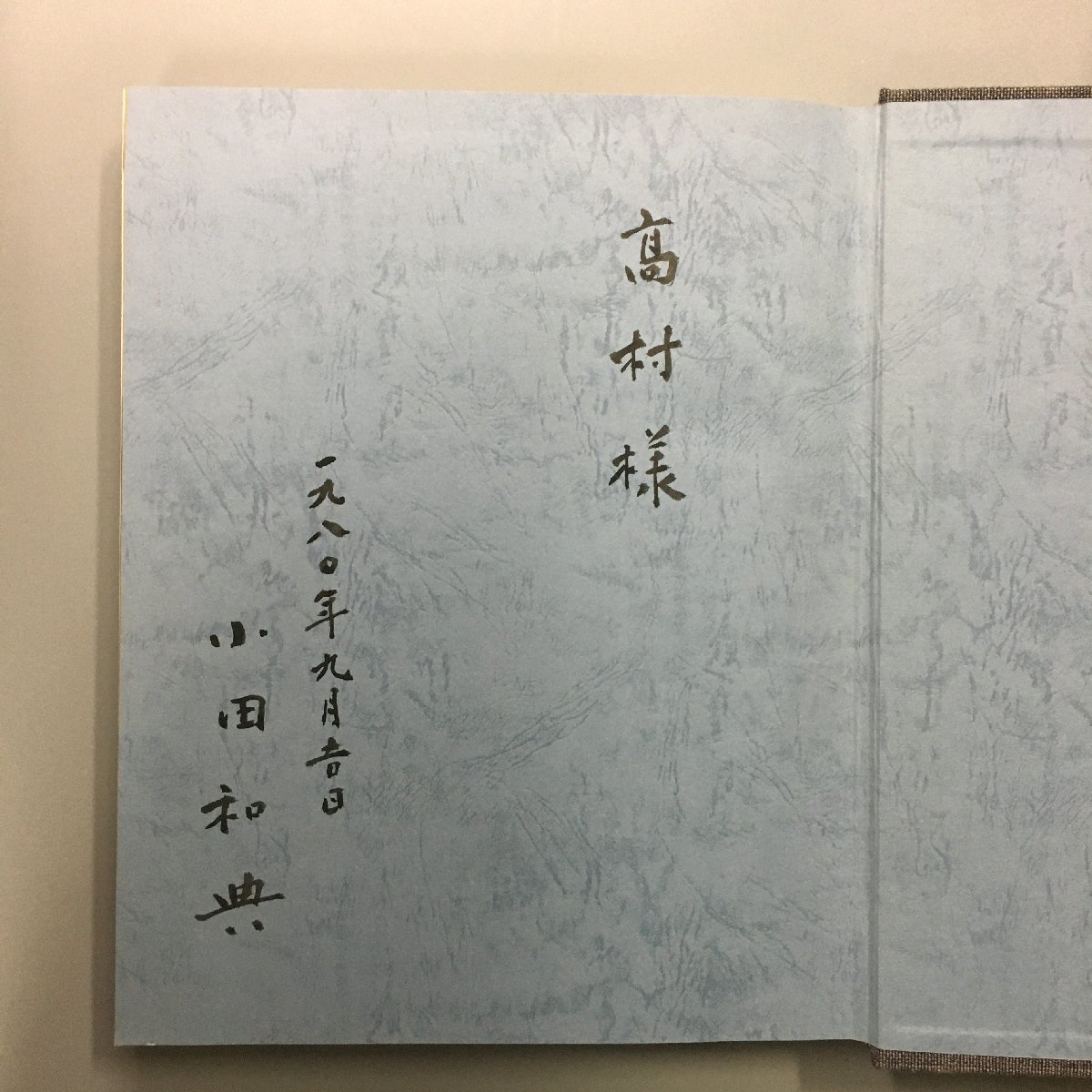 大型本『辺境を描く　小田和典 画集』 限定800部　直筆サイン　一枚の絵株式会社　昭和54年　謹呈署名_画像6