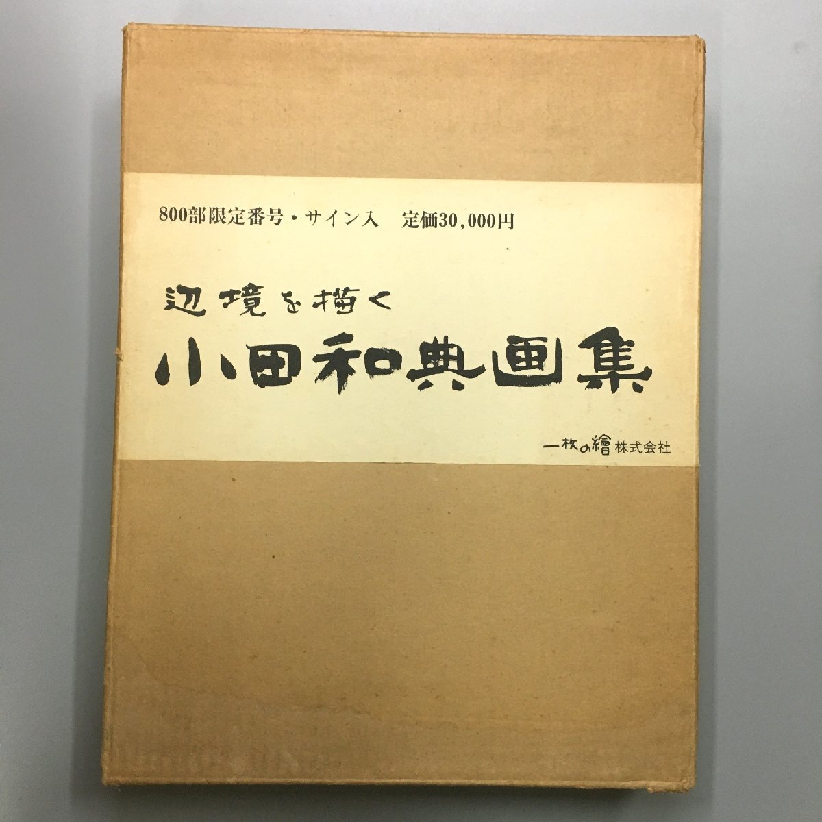 楽天カード分割】 大型本『辺境を描く 小田和典 画集』 限定800部 直筆