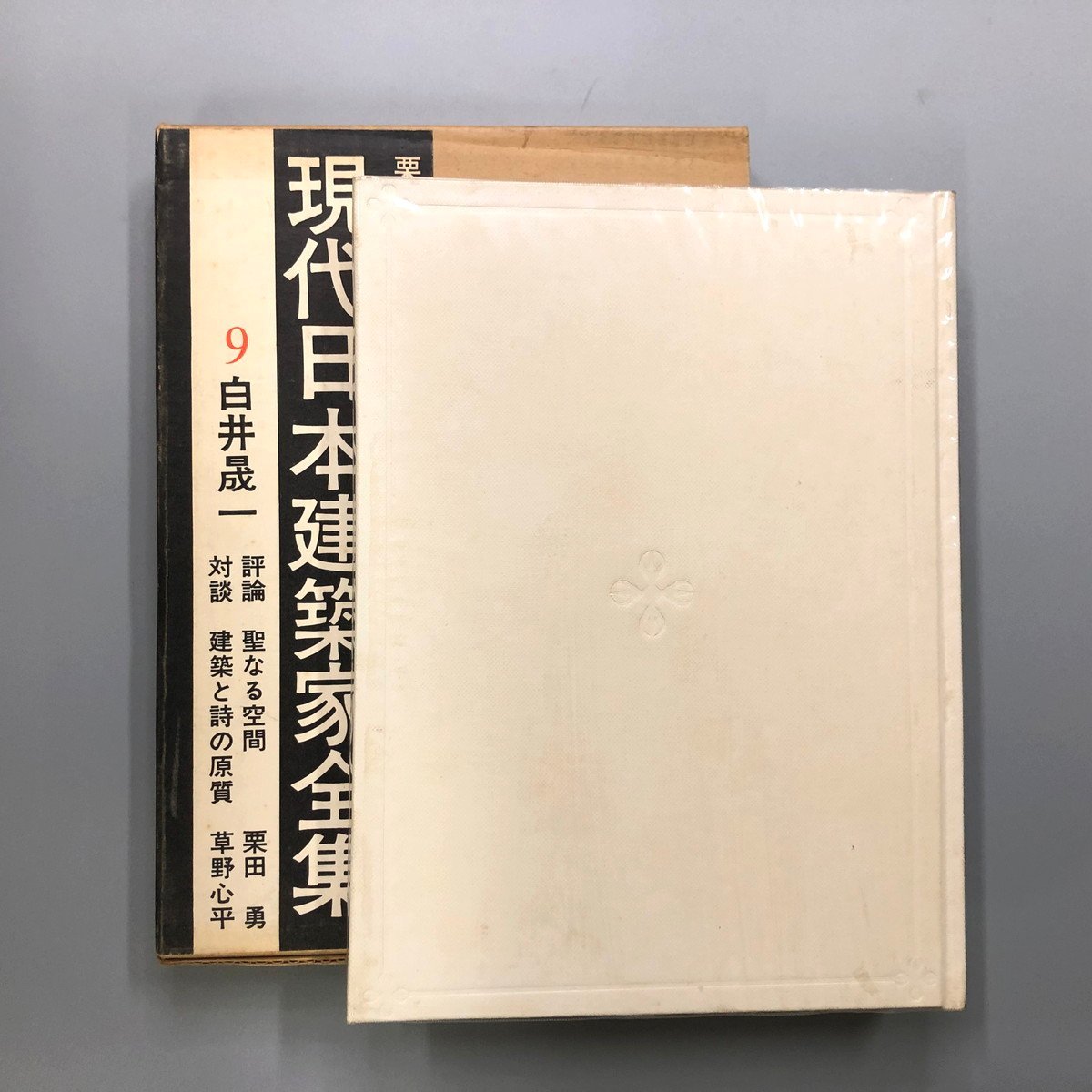 『 現代日本建築家全集 9 白井晟一 』 栗田勇 1970年 初版 三一書房_画像2