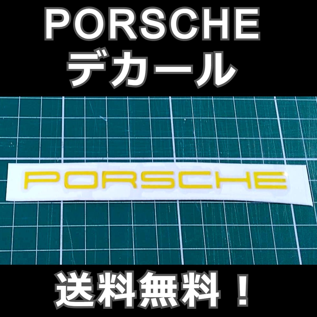 PORSCHE デカール 8×115mm 黄 1枚★ポルシェ 転写 ステッカー フロント リア ドレスアップ 991 970 981 958 ボクスター ケイマン マカンの画像1