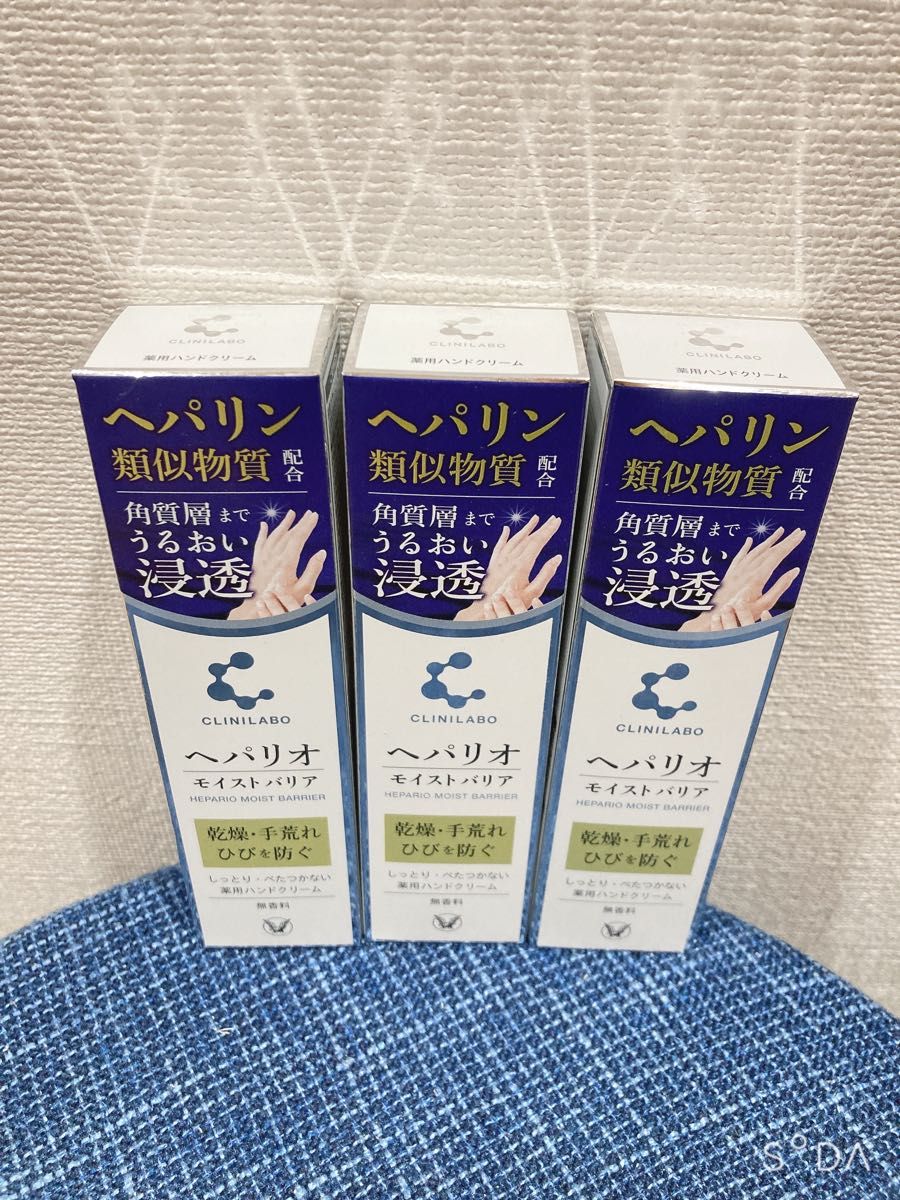 大正製薬　へパリオ モイストバリア　50g×3本