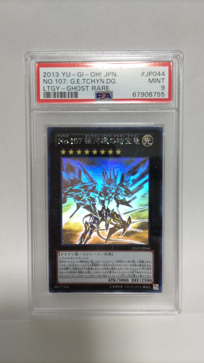 PSA9 No107銀河眼の時空竜 ホロ ホログラフィック ミント MINT 極美品 遊戯王 yugioh