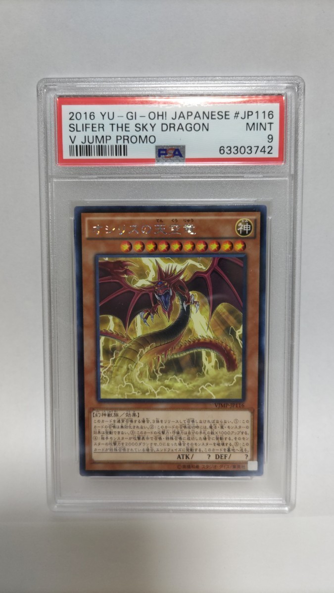 PSA9 オシリスの天空竜 KCレア VJMP-JP116 yugioh Slifer the Sky Dragon ミント MINT 極美品 遊戯王 yugioh の画像1