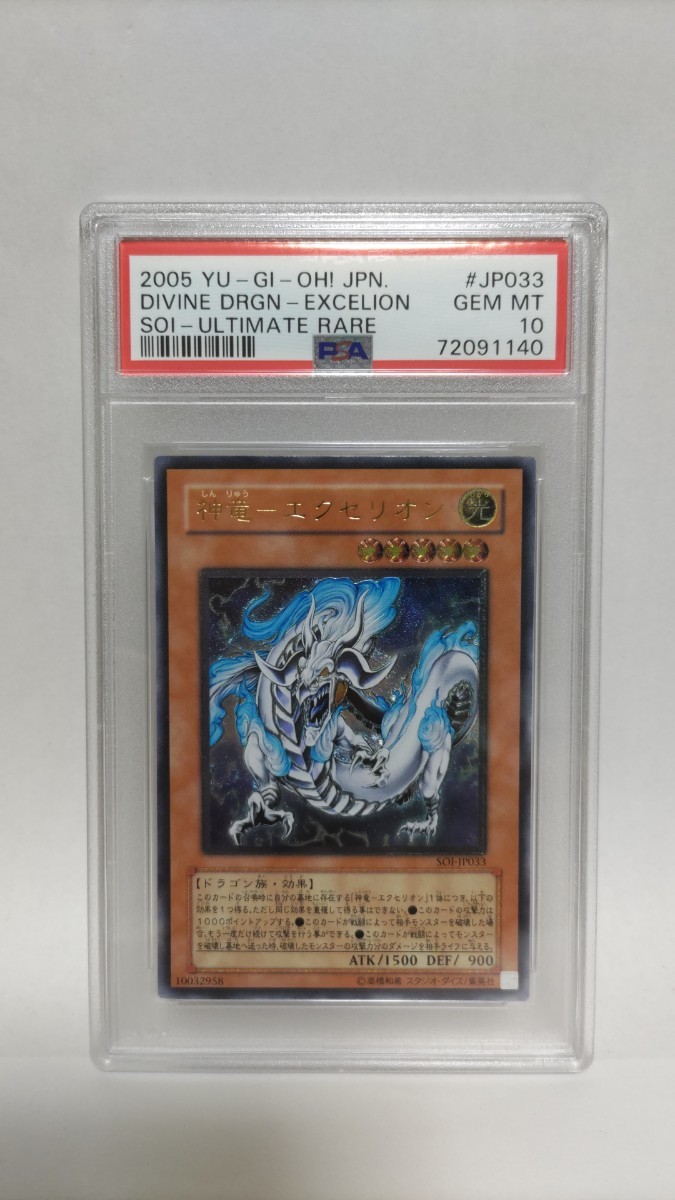 PSA10 神龍ーエクセリオン レリーフ アルティメットレア GEM MT 極美品 遊戯王 SOI-JP033 yugioh DIVINE DRAGON-EXCELION 2005