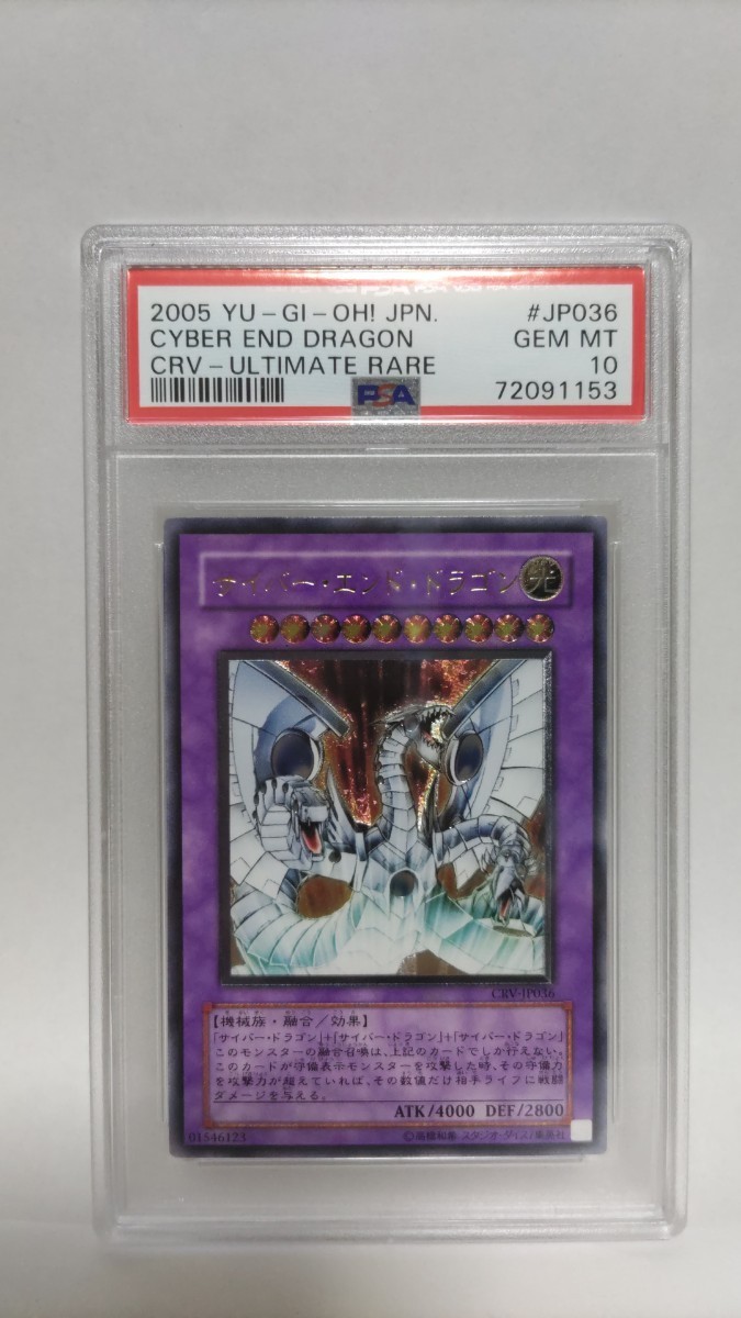 PSA10 サイバーエンドドラゴン レリーフ アルティメットレア ジェムミント GEM MT 極美品 遊戯王 yugioh 2005_画像1