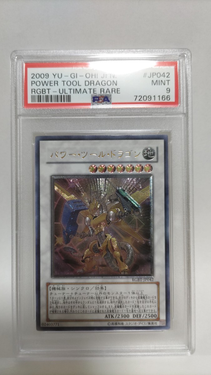 PSA9 パワーツールドラゴン アルティメットレア レリーフ ミント MINT 極美品 遊戯王 yugioh