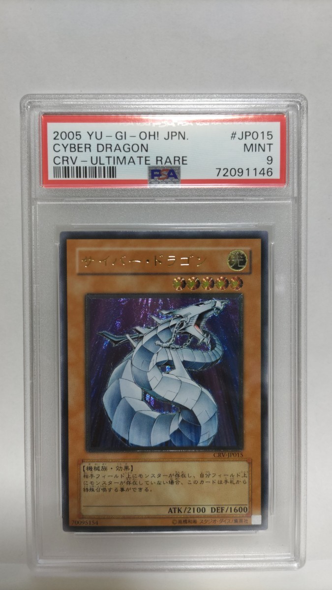 PSA9 サイバードラゴン アルティメットレア レリーフ ミント PSA9 サイバードラゴン アルティメットレア レリーフ ミント