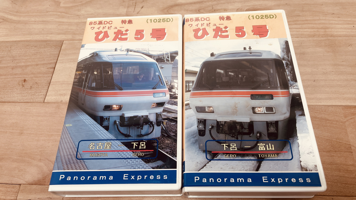 【鉄道 2 VHS】美品 カード付き★特急ひだ5号冬編「名古屋ー下呂」「下呂ー富山」★展望ビデオ(パノラマエクスプレス)電車☆廃盤★レア_画像1