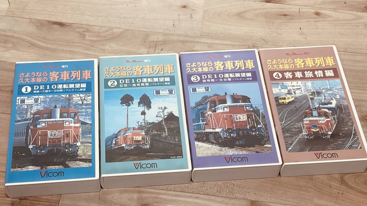 【鉄道 VHS】前面展望 さようなら久大本線の客車列車(1〜4)★運転室展望ビデオ 廃盤★レア　Vicom 1DE10_画像2