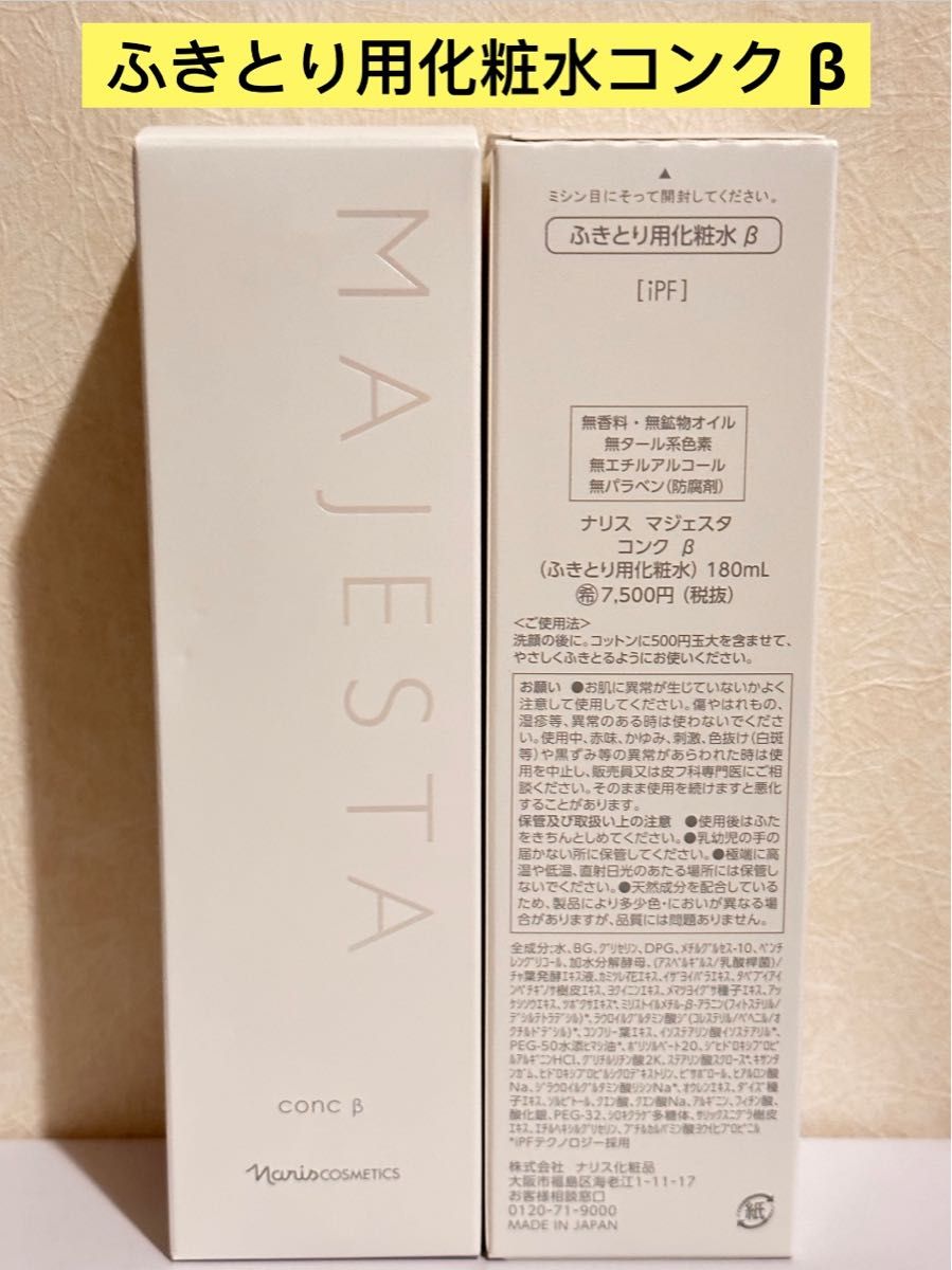 新入荷  ナリス化粧品ナリス　マジェスタ　コンクa （ふきとり用化粧水）180ml
