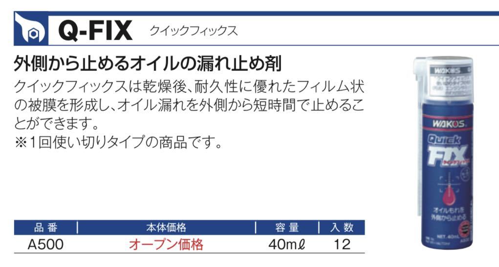 ワコーズ クイックフィックス ミッションパワーシールド オイル漏れ止め剤セット_画像2