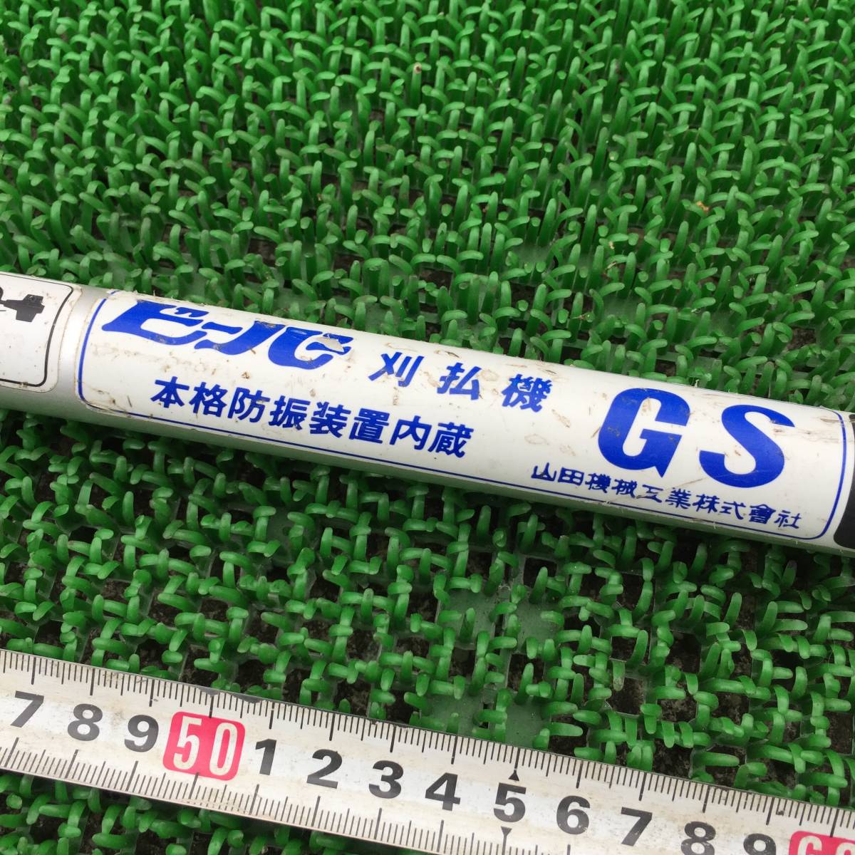 ビーバー　Φ24ｍｍ　シャフトパイプ　GS　防振シャフト　Φ7ｍｍフレキシャフト用　F267Z　背負式刈払機　山田機械工業　　_画像5