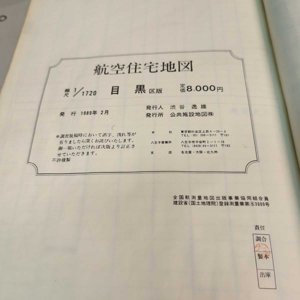 ■送料無料 B4大判 航空住宅地図帳 「東京都　目黒区」1989年表紙無し 公共施設地図航空株式会社 不動産業界向け住宅地図 _画像9