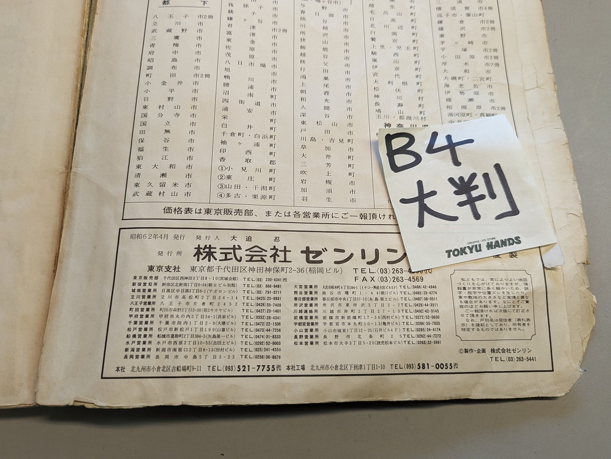 大判『ゼンリン住宅地図 東京都10 目黒区 昭和62年(1987年 大判『ゼンリン住宅地図 東京都10 目黒区 昭和62年(1987年