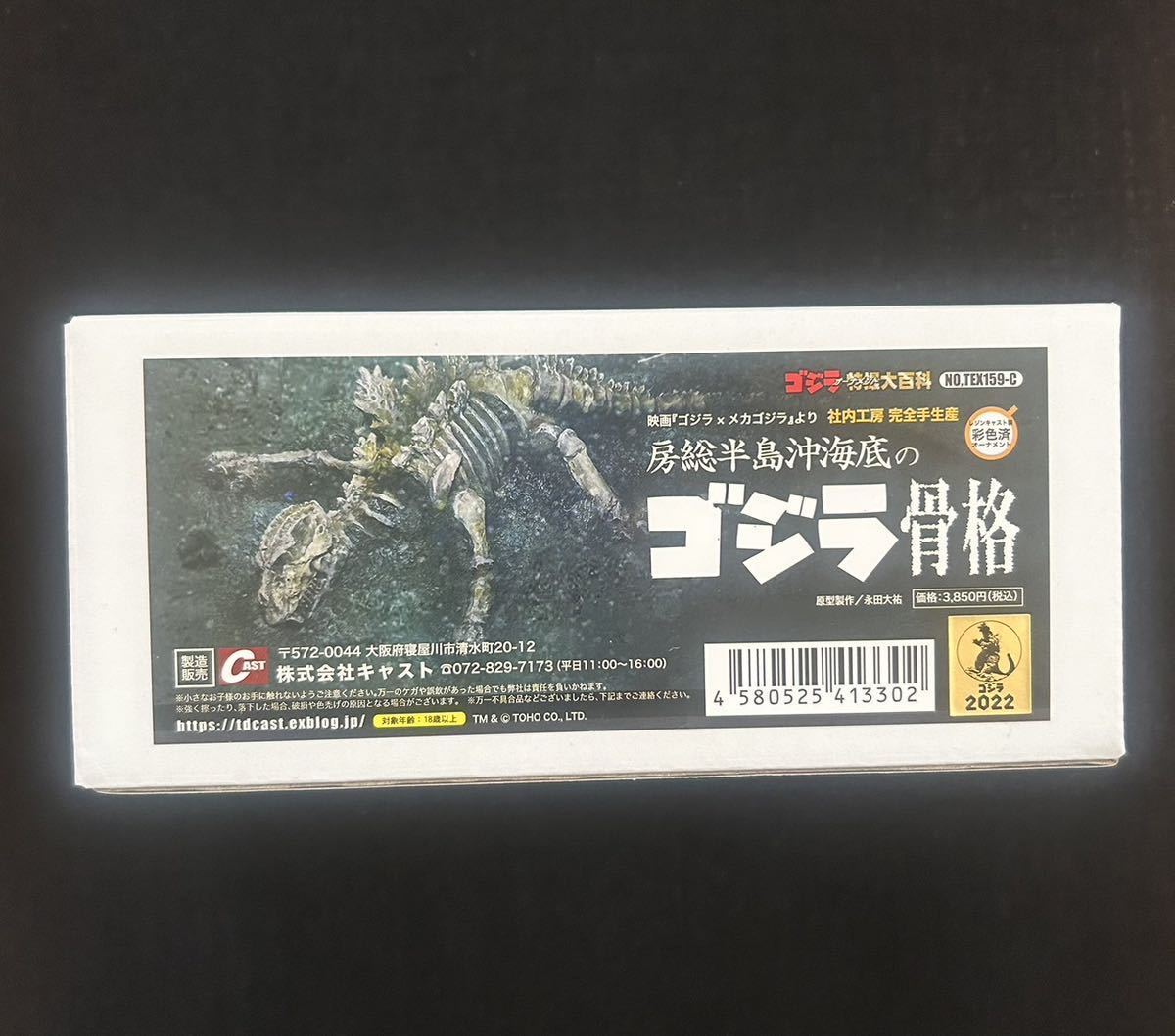 海底骨格　ミニフィギュア 特撮大百科　房総半島沖海底で回収されたゴジラ骨格　CAST キャスト イワクラ ゴジラ×メカゴジラキングギドラ_画像1