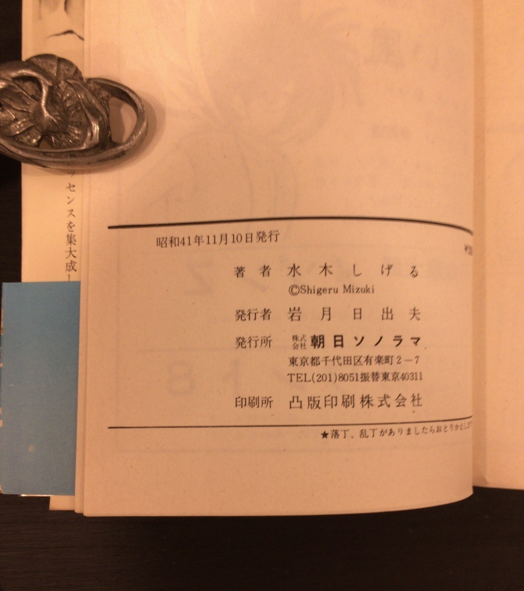 【送料無料定番】水木しげる『一陣の風』サンコミ 少年