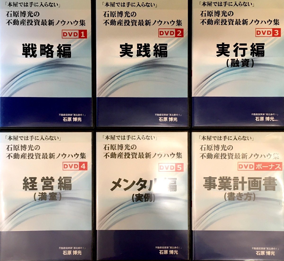 DVD 全６巻揃 『石原博光の不動産投資最新ノウハウ集 「本屋では手に入らない」 』の画像1