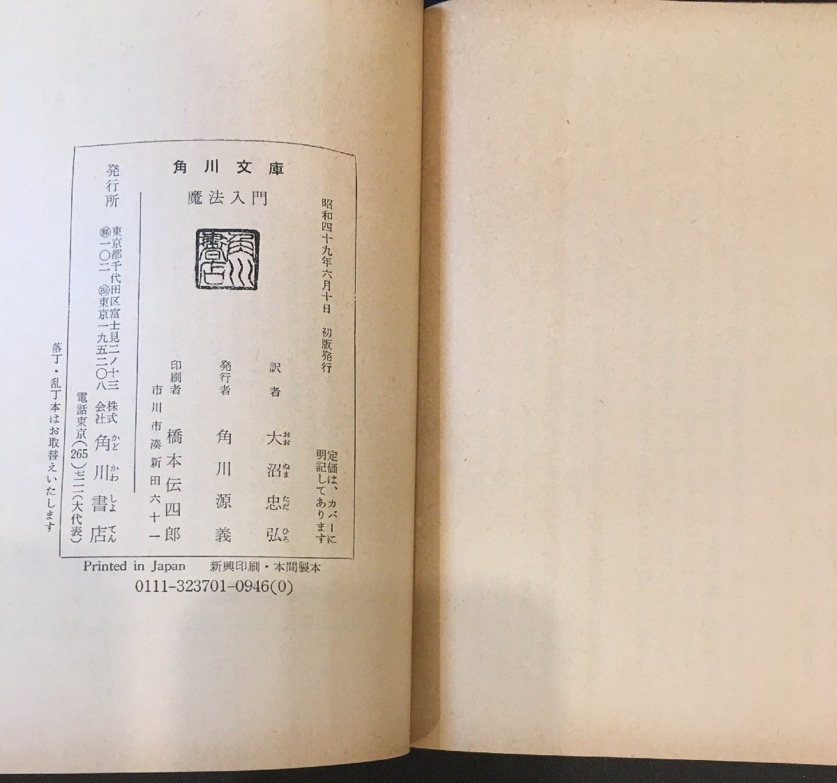 初版 帯・スリップ付『魔法入門 W.E.バトラー』角川文庫 昭和49年の画像3