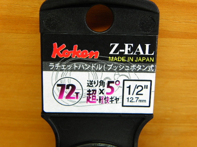 新型コーケン ジール Ko-ken Z-EAL 1/2(12.7)ラチェットハンドル *ZEAL 4725ZB(G72)*プッシュ式_画像3