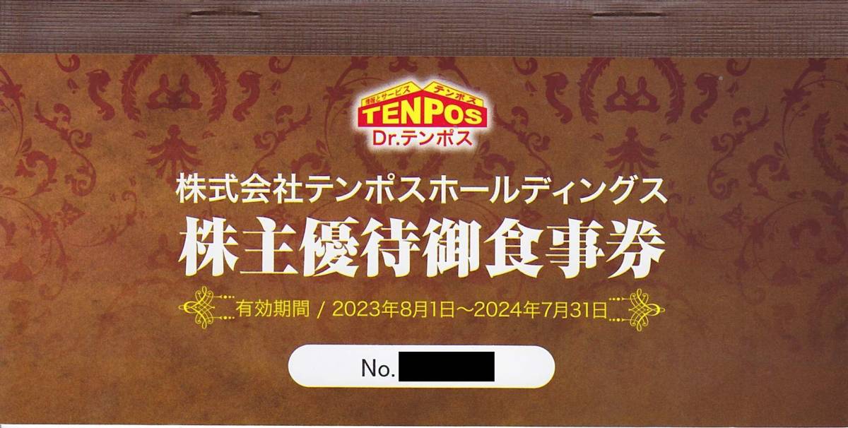 最新2024.7.31迄テンポスホールディングス株主優待あさくま他食事券一
