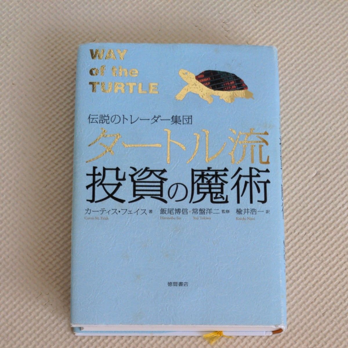 伝説のトレーダー集団タートル流投資の魔術｜Yahoo!フリマ（旧PayPay