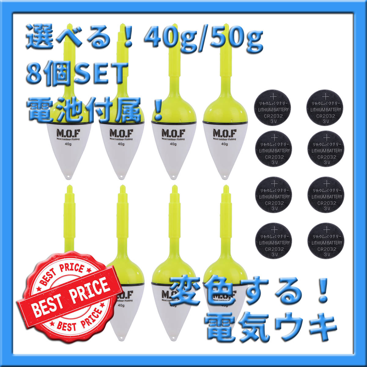 40g/50g混合！変色電気ウキ 8個セット 電池付属！沈むと色が変わる LED 浮かし 飛ばしサビキ 撒き餌