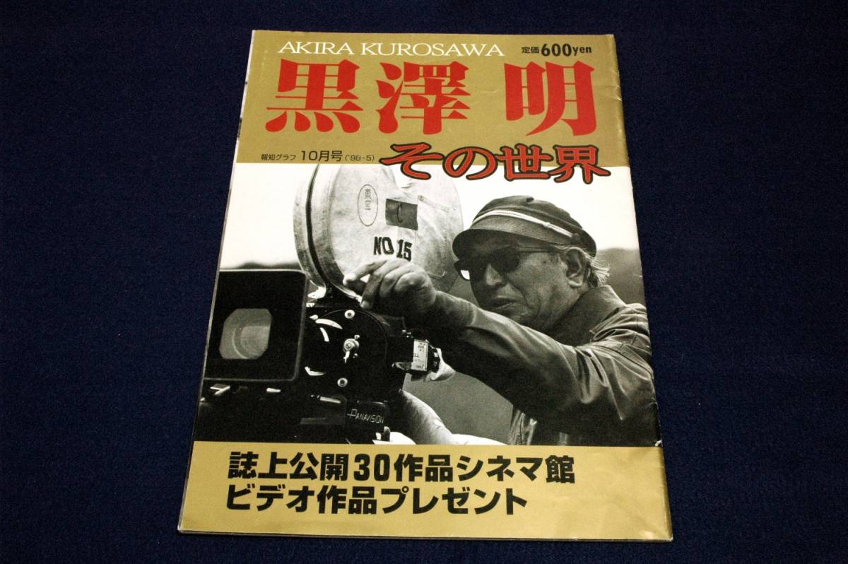 絶版■報知グラフ 10月号 '98.５【黒澤明 その世界 】AKIRA KUROSAWA■名作30作品シネマ館/三船敏郎と組んだ16作品解説/年譜/受賞一覧_画像1