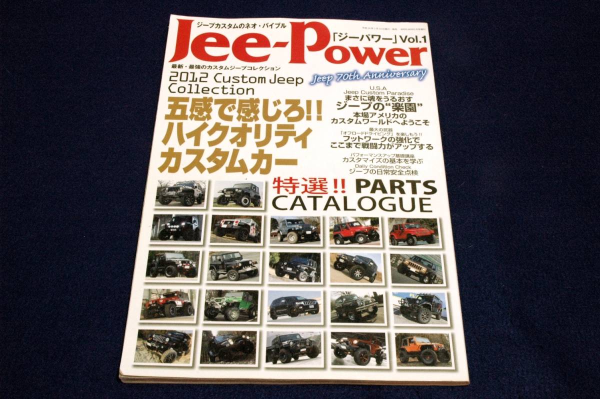 絶版■2012.4 Jee Power ジーパワーVol.1■2012Custom Jeep Collection/本場アメリカのカスタムワールドへようこそ/特選パーツカタログ_画像1