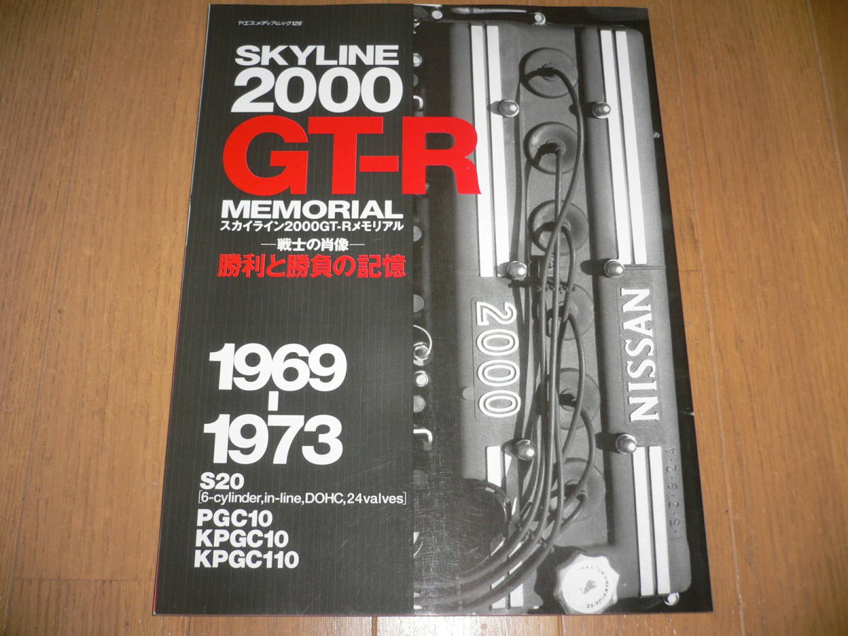 スカイライン 2000 GT-R メモリアル 1969-1973 S20 PGC10 KPGC10 KPGC110 ハコスカ ケンメリ SKYLINE MEMORIAL ヤエスメディアムック 125_画像1