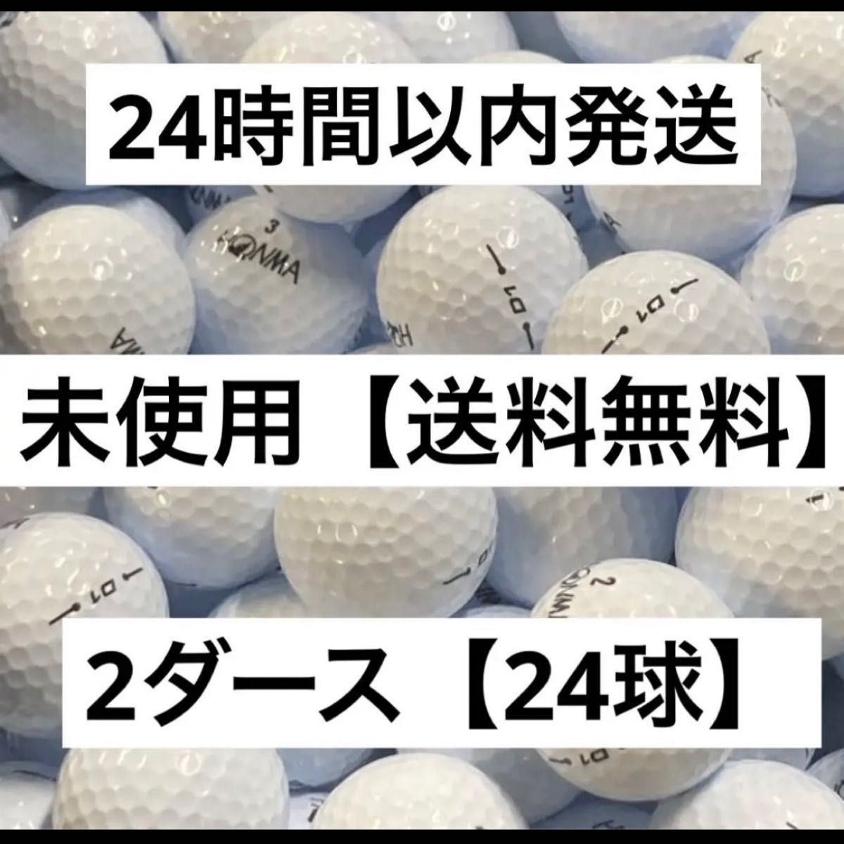ホンマD1ゴルフボール（24球）2022年モデル