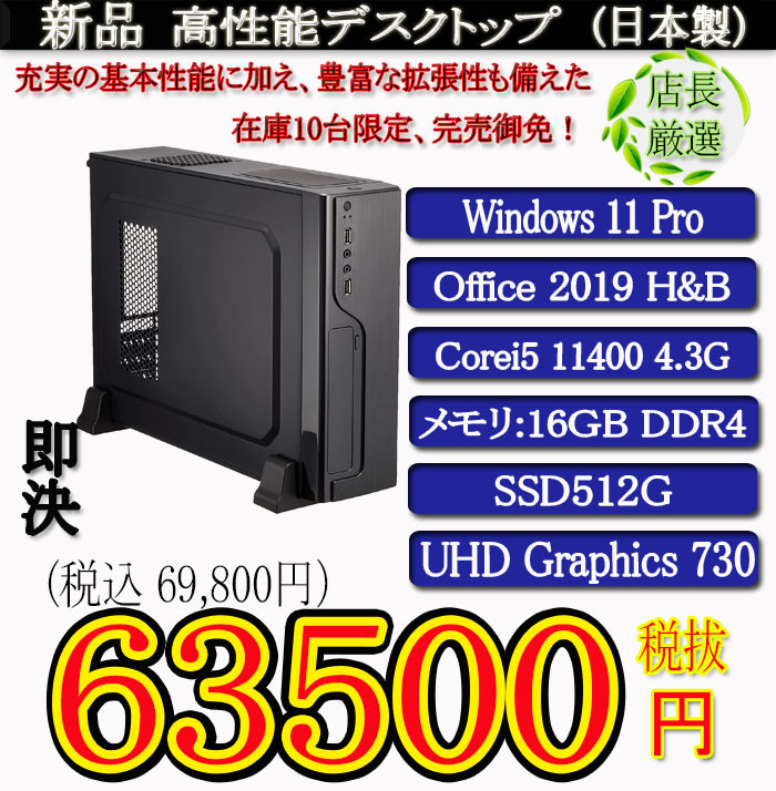 一年保証 日本製 新品Corei5 11400/16G/SSD512G/Win11Pro/Office2019H&B/PowerDVDのサムネイル