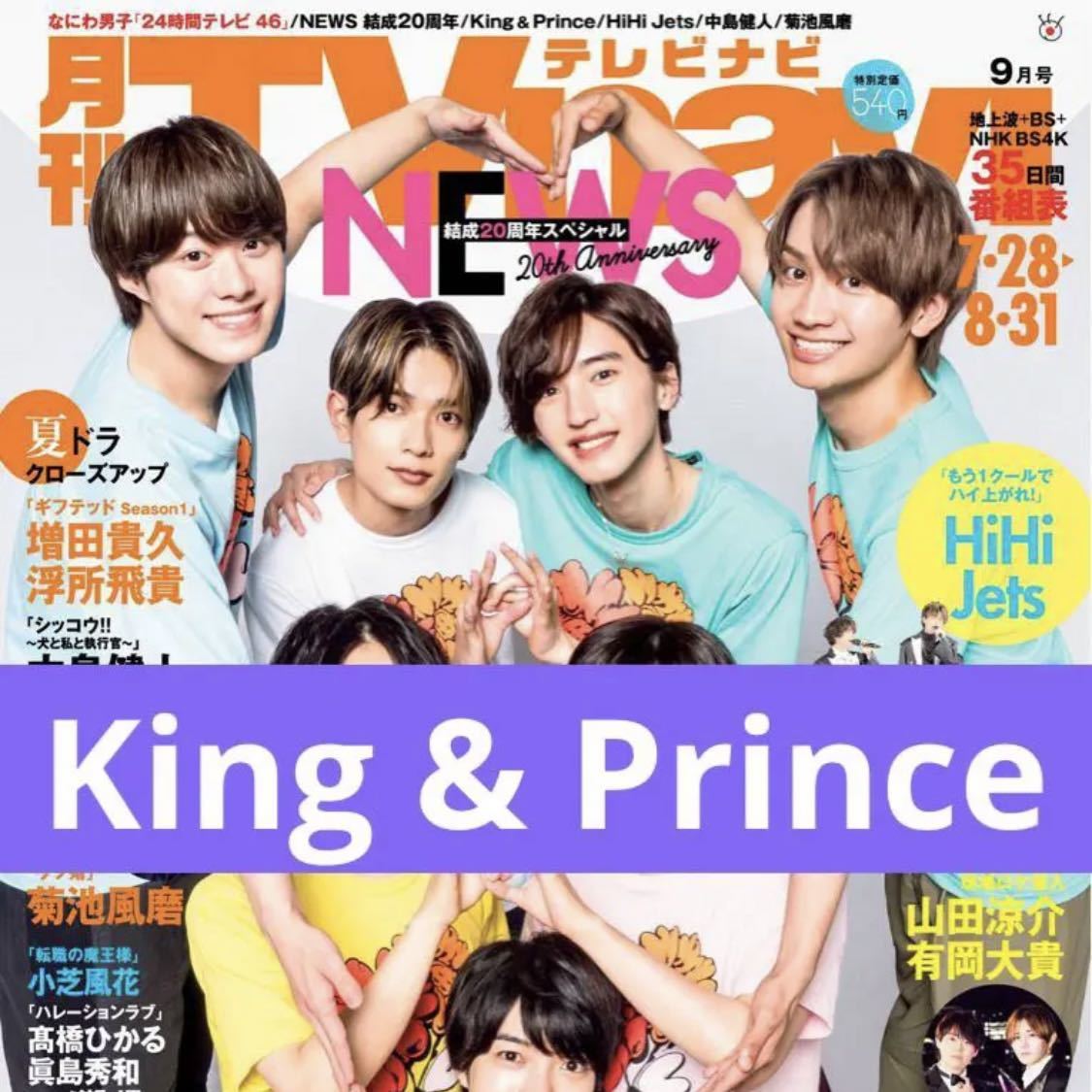 King & Prince◇月刊TVnavi 2023年9月号 切り抜き 抜無 キンプリ 高橋