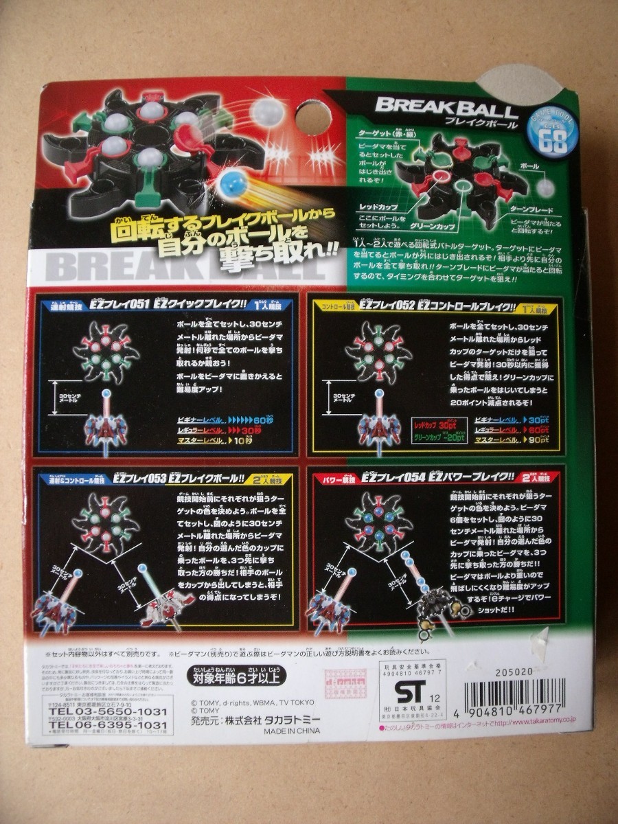 クロスファイトビーダマンCB68 ブレイクボール TAKARATOMY クロスファイトビーダマンCB68 ブレイクボール TAKARATOMY