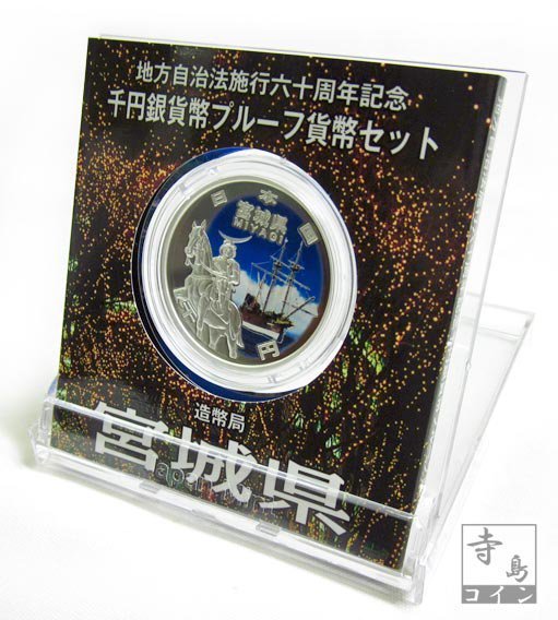 【寺島コイン】　地方自治法施行60周年記念貨幣千円銀貨　平成25年/2013　『宮城県』Ａセット_画像3