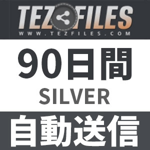 半額】 【自動送信】Tezfiles SILVER 安心のサポート付【即時対応】 90